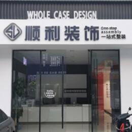 隆林县顺利整装公司